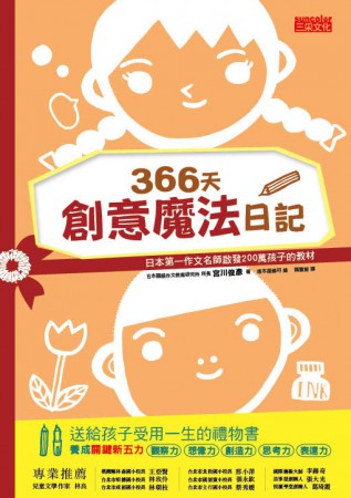 《366天創意魔法日記》書籍封面 / 三采出版社